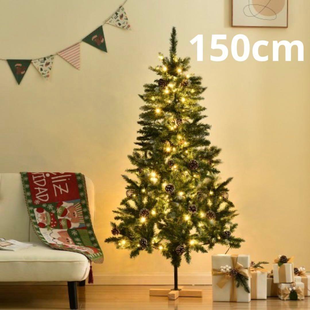 クリスマスツリー　150cm（雪化粧タイプ） 松ぼっくり　LEDライト付き