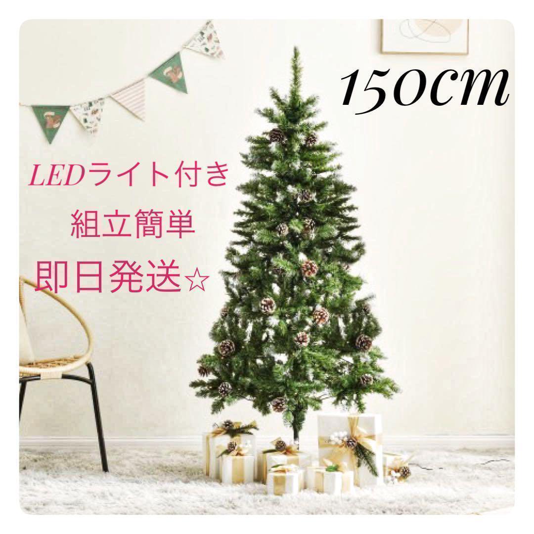 クリスマスツリー　150cm（雪化粧タイプ） 松ぼっくり　LEDライト付き