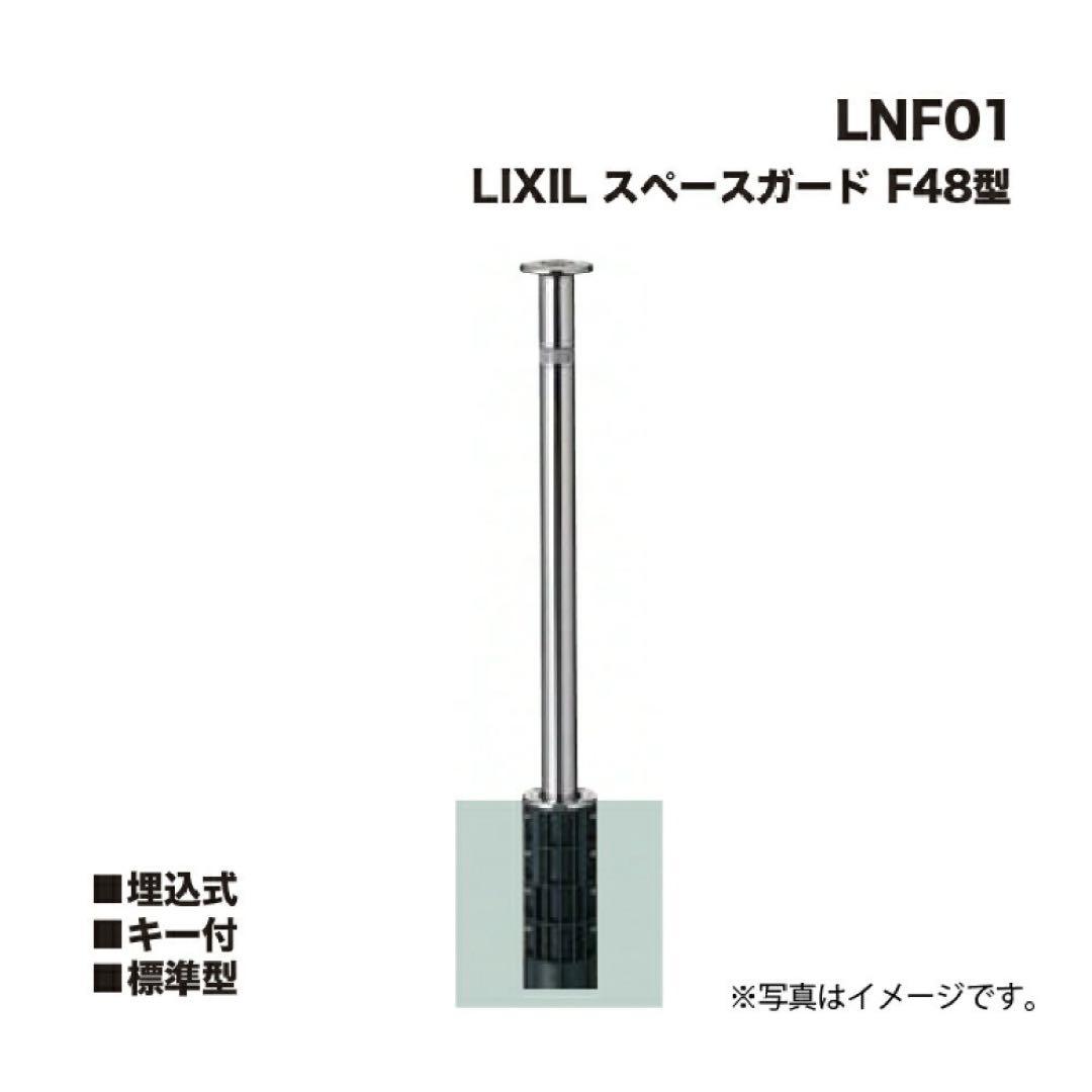 LIXIL リクシル スペースガード LNF01 F48型 埋込式 キー付