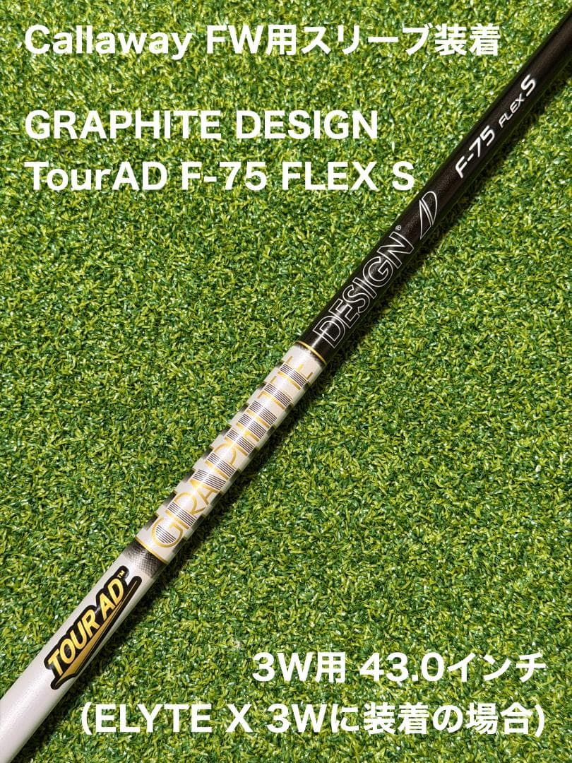 【超美品】グラファイトデザイン TourAD F-75 S 3W用キャロスリーブ