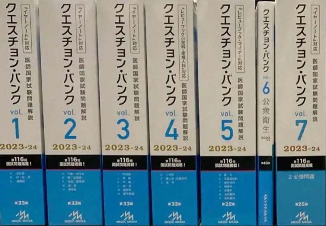 QB クエスチョン・バンク 2023-24 vol.1-7