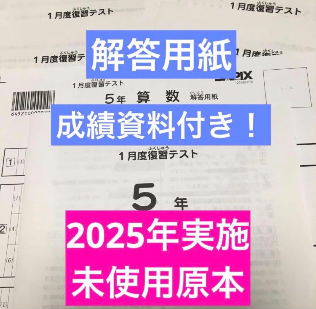 サピックス　2025年実施1月度復習テスト　5年　　未使用原本！解答用紙付き！