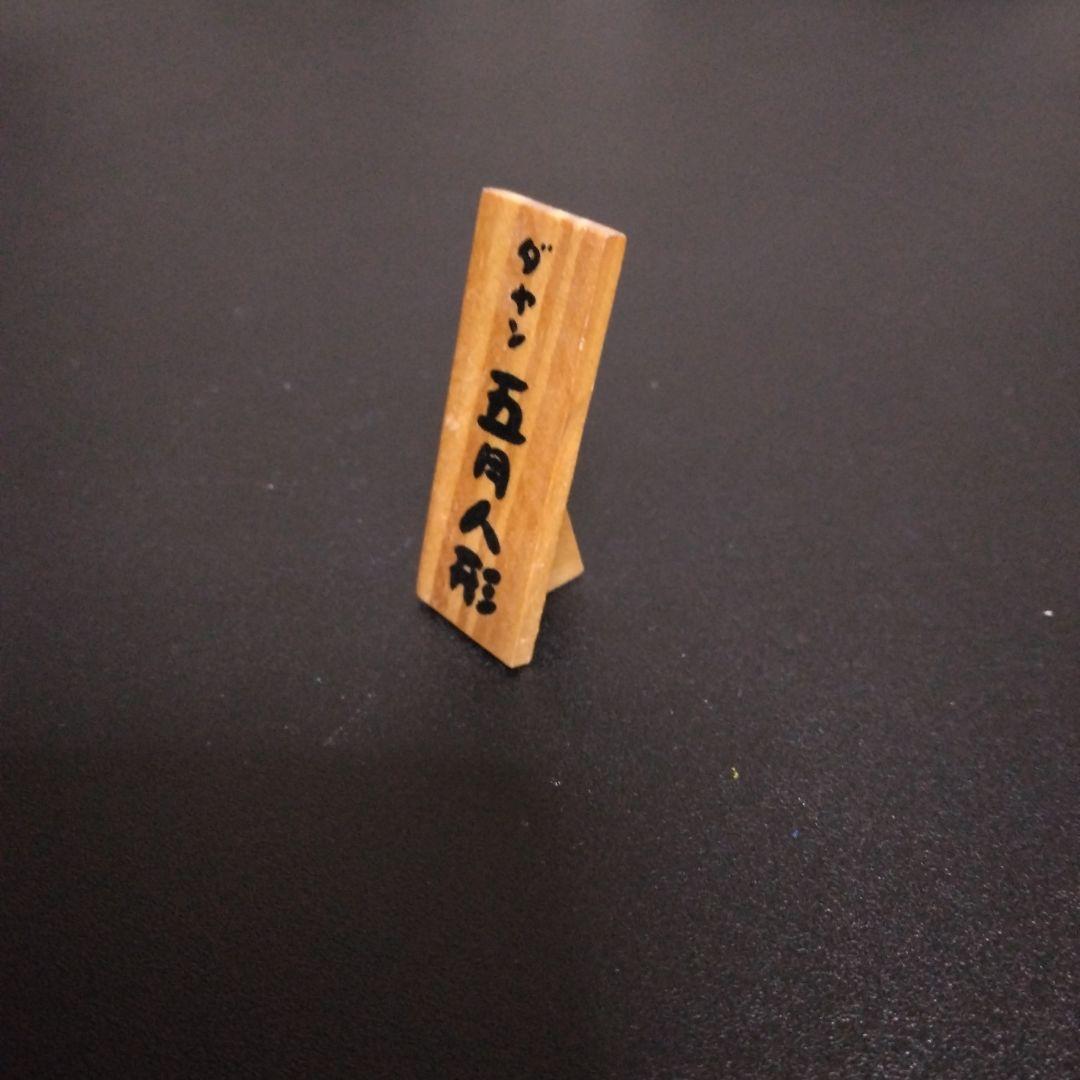 わちふぃーるどダヤン　五月人形