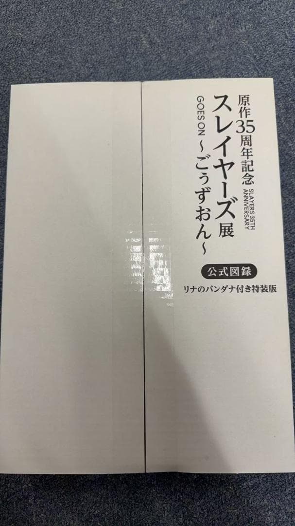 公式図録 リナのバンダナ付き特装版 原作35周年記念スレイヤーズ展～ごぅずおん～