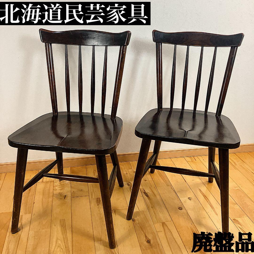 本物志向　北海道民芸家具　ダイニングチェア　ウィンザーチェア　樺材　廃盤　2脚