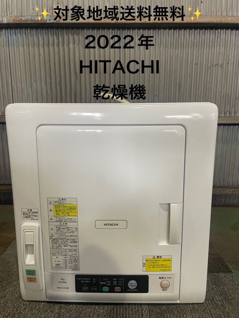 2022年製 HITACHI 日立除湿形電気衣類乾懆機 DE-N60WV