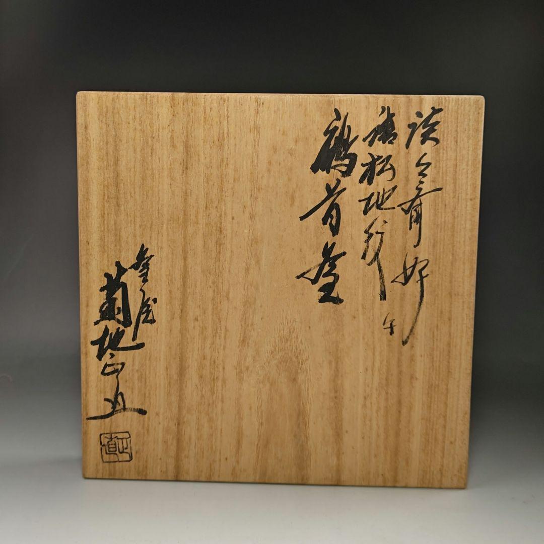 イ623 茶釜『釜師　菊地正直』『淡々斎好　唐松地紋　鶴首釜　銀独楽摘み　共箱』