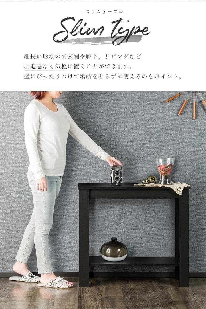 様々な使い方 コンソール サイドテーブル スリムな形状が特徴