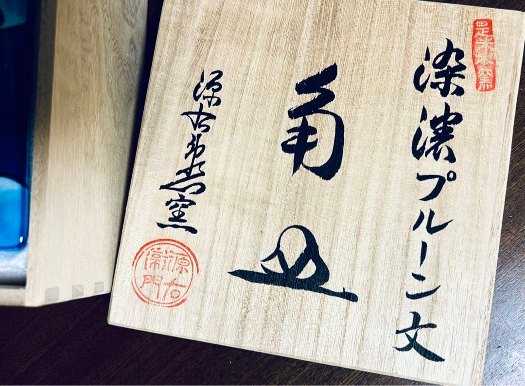 源右衛門作 染濃 プルーン文 角皿 5客 共箱