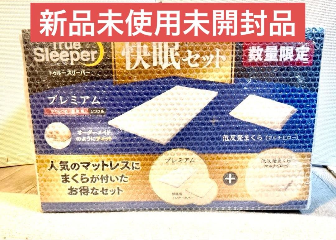 True Sleeper プレミアム 快眠セット　シングル