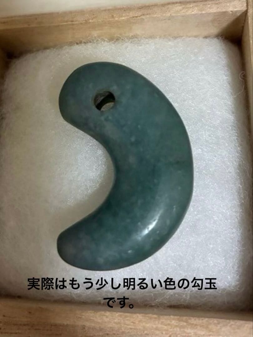 まこ様用　勾玉　翡翠　縄文弥生期　出土品　ヒスイ　宝石