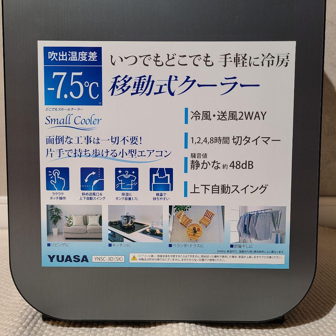 YUASA　ユアサ　どこでもスモールクーラー　YNSC-3D SK　エアコン