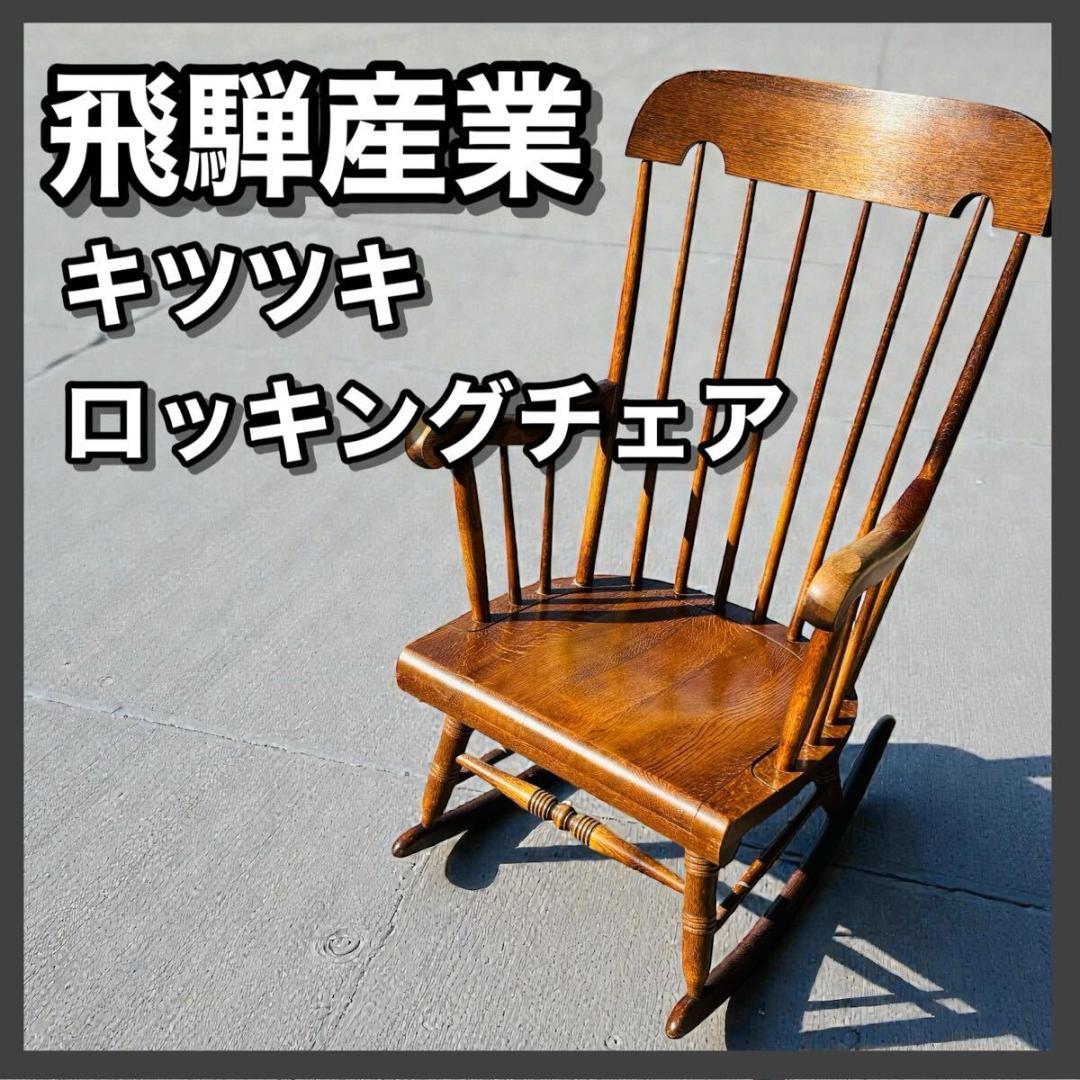 飛騨産業 キツツキ ロッキングチェア 椅子 チェア イス