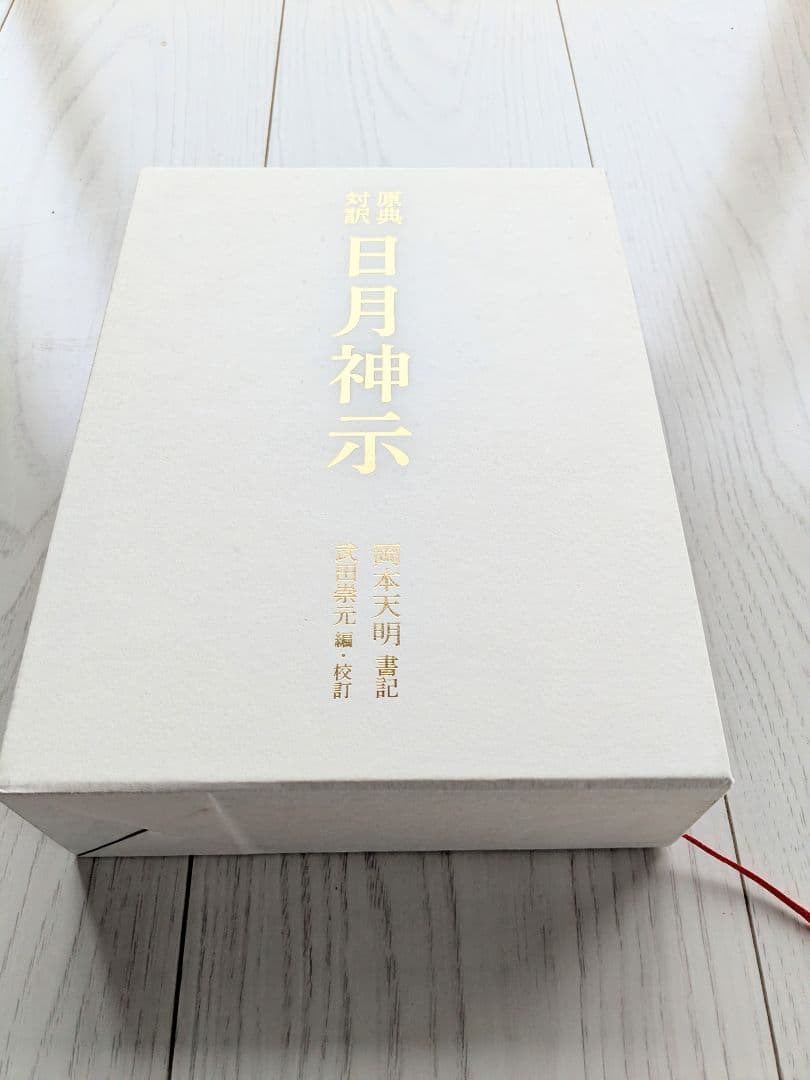 原典対訳 日月神示 岡本天明 ハードカバー本