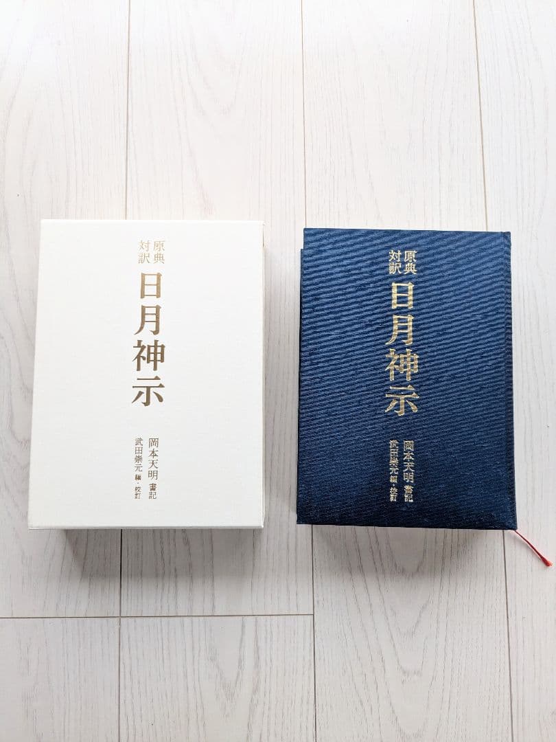 原典対訳 日月神示 岡本天明 ハードカバー本