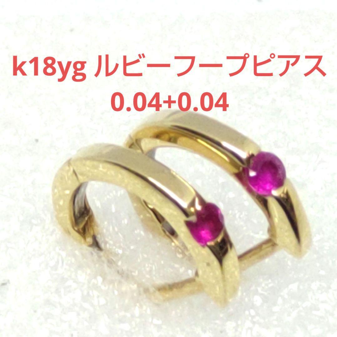 k18yg ルビーフープピアス 0.04+0.04カラット