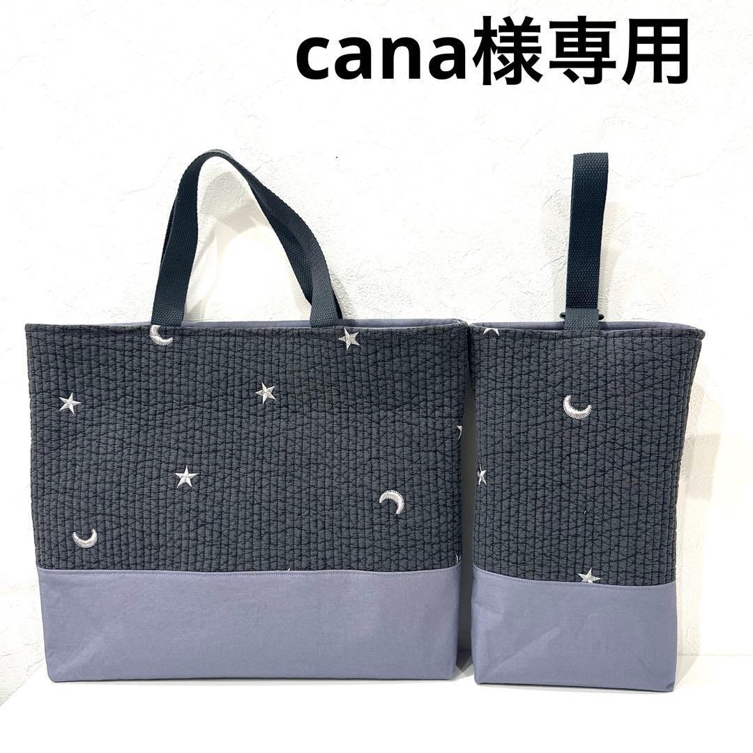 手提げ・レッスンバッグ・入園グッズ cana