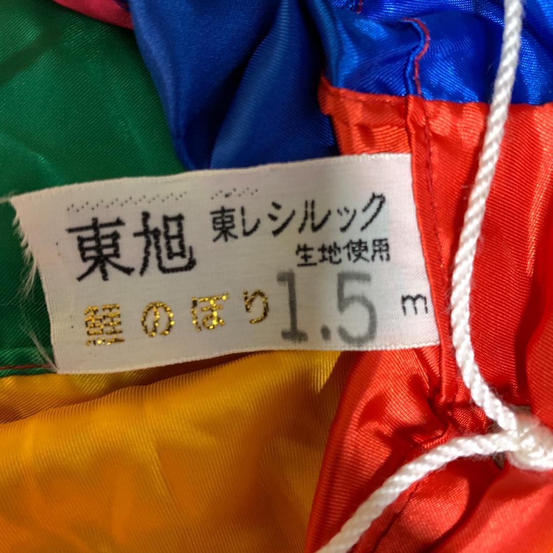 未使用 こどもの日　こいのぼり　優輝　S#15 東旭