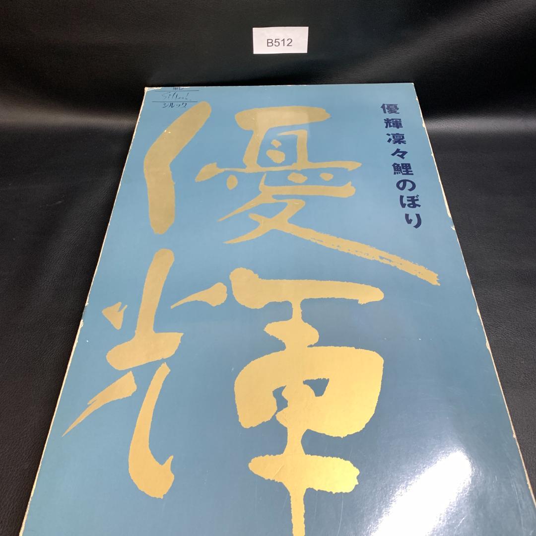 未使用 こどもの日　こいのぼり　優輝　S#15 東旭