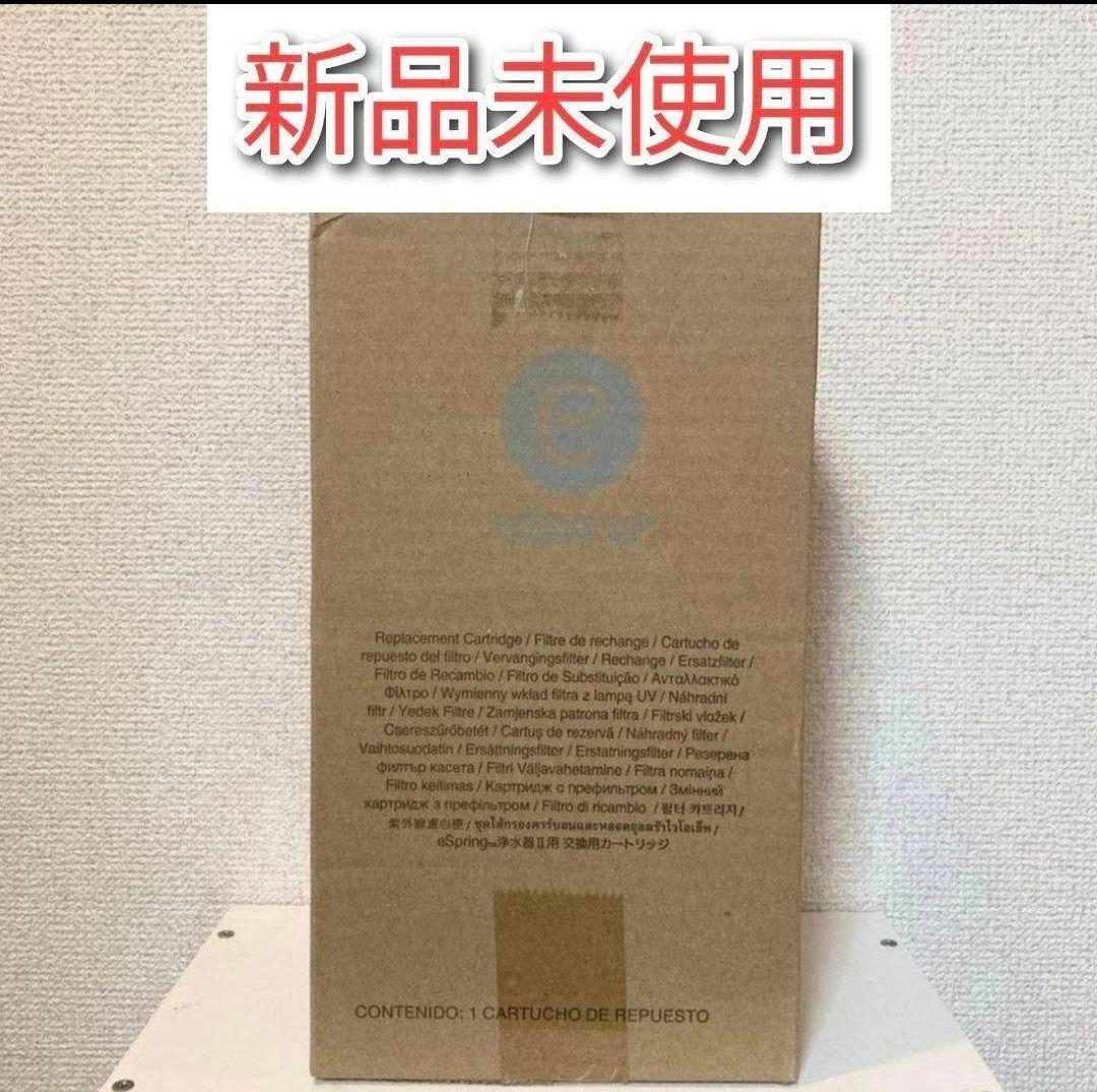 2個セットアムウェイeSpringⅡ 浄水器交換用フィルター カートリッジ 新品