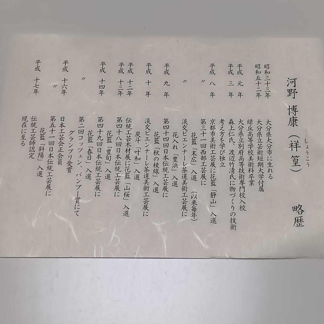 花籠 はなかご 竹工芸 茶道具 伝統工芸品　伝統工芸師 河野祥篁 作