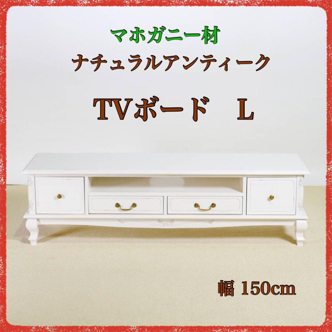 H新品 アンティーク調 テレビボード テレビ台 ホワイト ローボード 白 ラック
