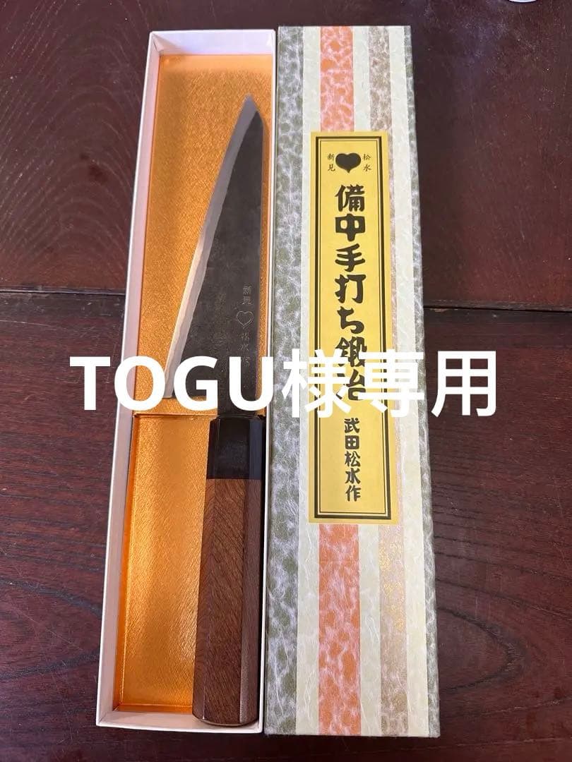 新見 松水 武田刃物 武田松水作 備中手打 骨スキ　調理器具 料理包丁 希少