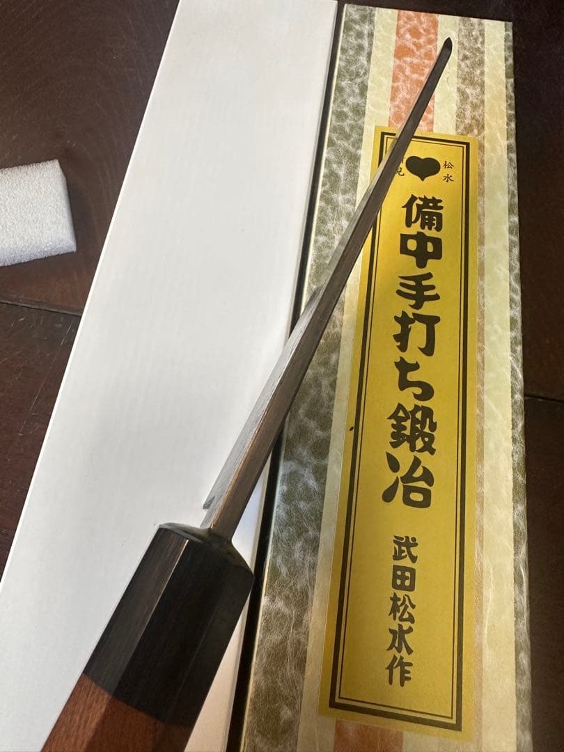 新見 松水 武田刃物 武田松水作 備中手打 骨スキ　調理器具 料理包丁 希少