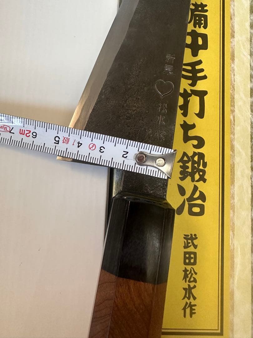 新見 松水 武田刃物 武田松水作 備中手打 骨スキ　調理器具 料理包丁 希少