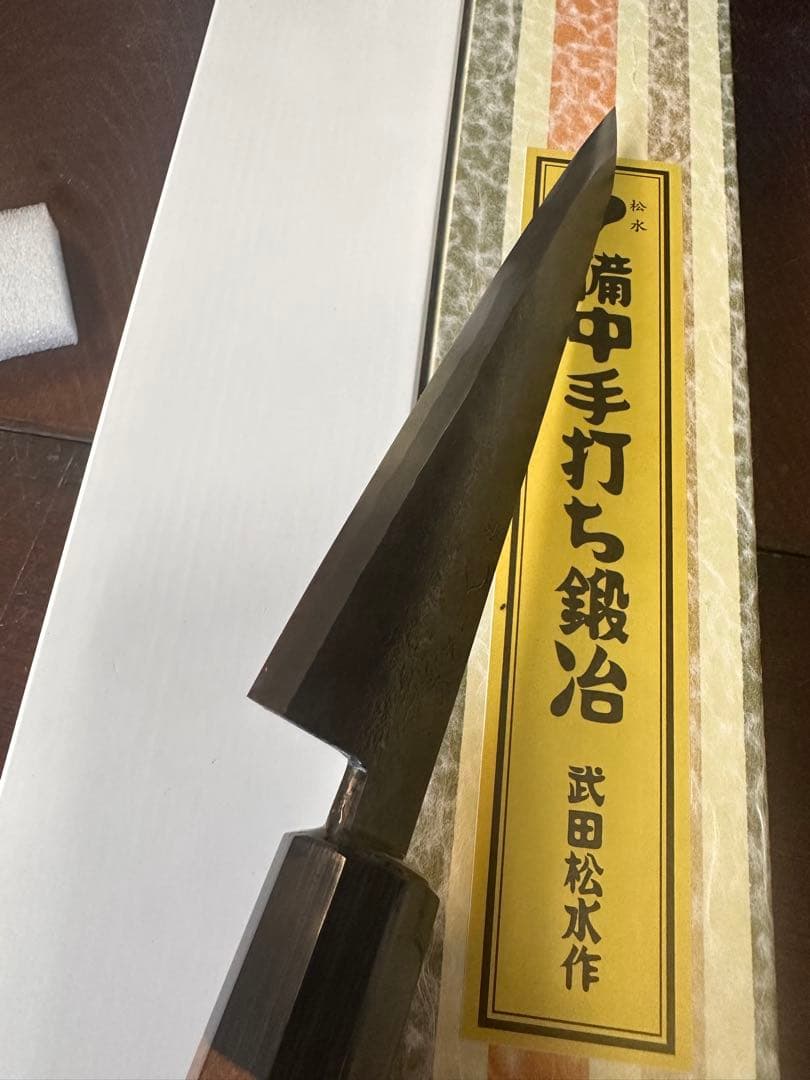 新見 松水 武田刃物 武田松水作 備中手打 骨スキ　調理器具 料理包丁 希少