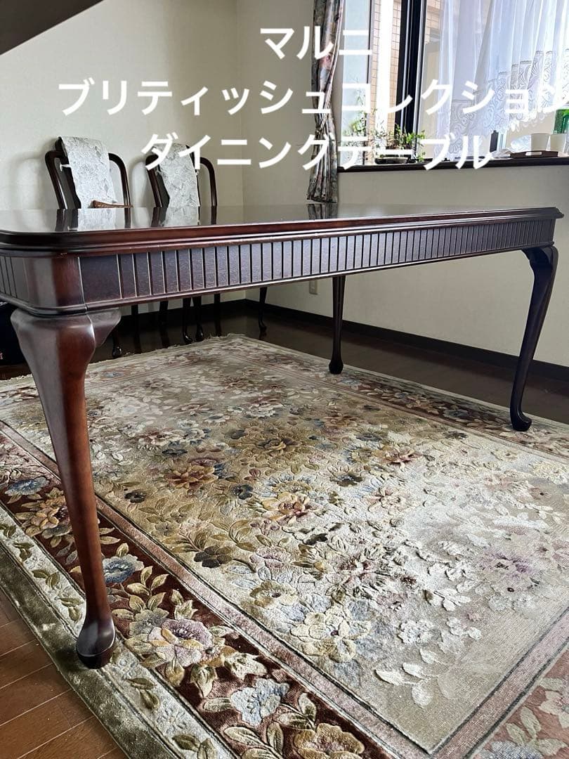 マルニ　ダイニングテーブル　ブリティッシュコレクション　日本製　猫脚　29万