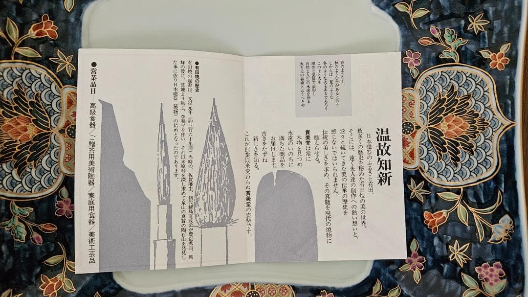 有田焼（賞美堂）　花柄の陶磁器皿6点セット