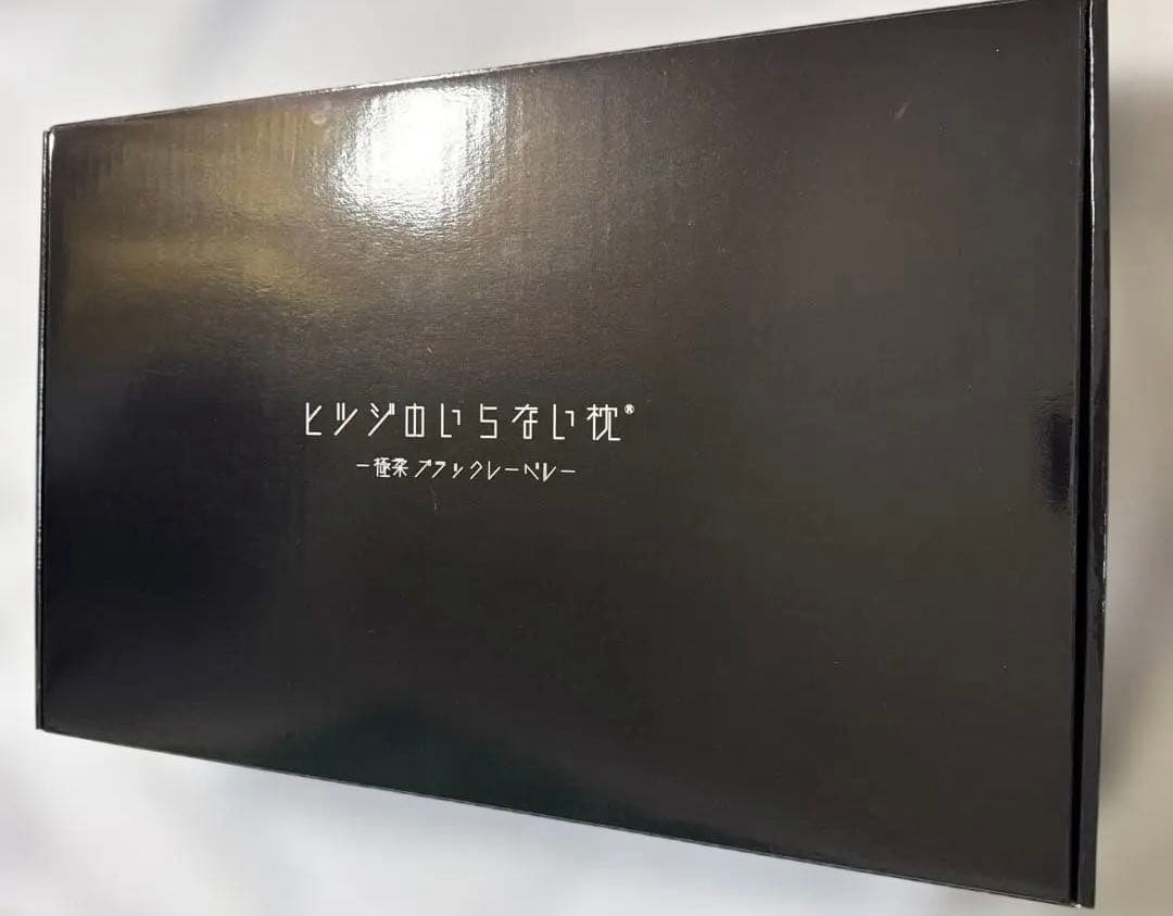 【未使用】ヒツジのいらない枕　HTG-002 枕 TPE素材