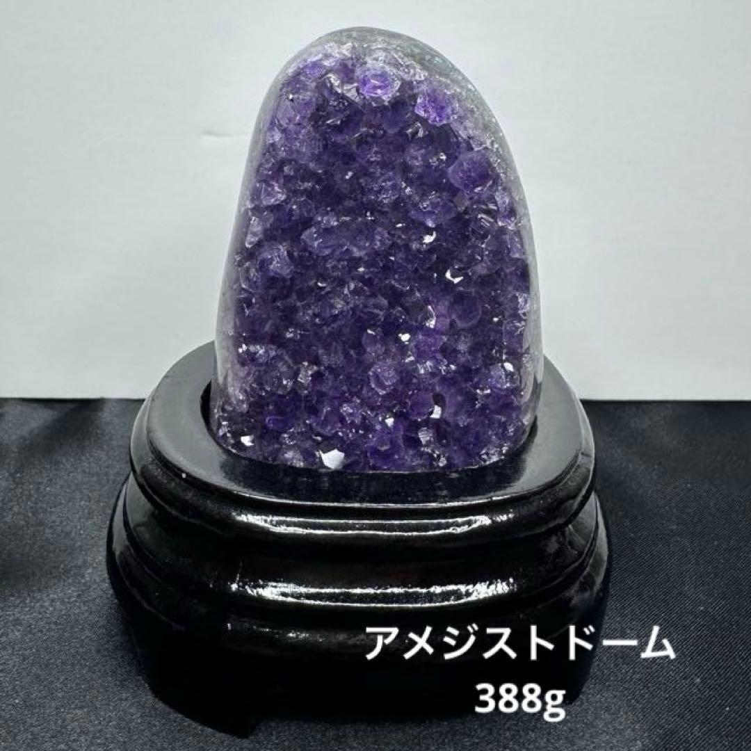 【天然石】アメジストドーム 台座付き 388g 原石 置物 守護石 浄化