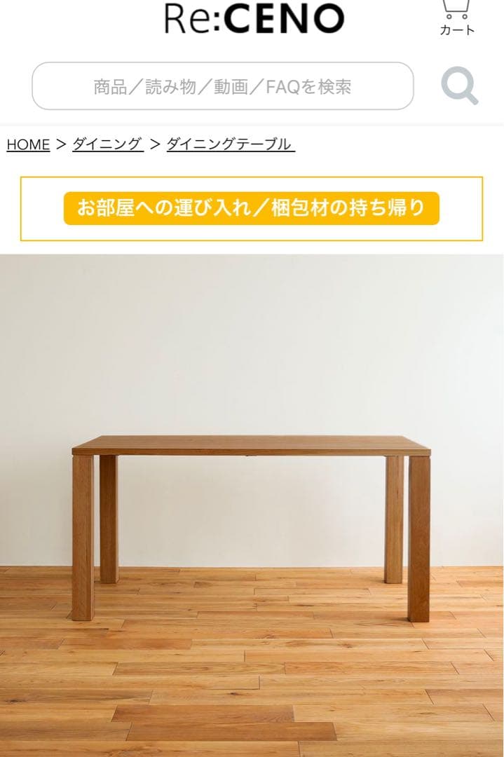 リセノ　ダイニングテーブル【送料込み】