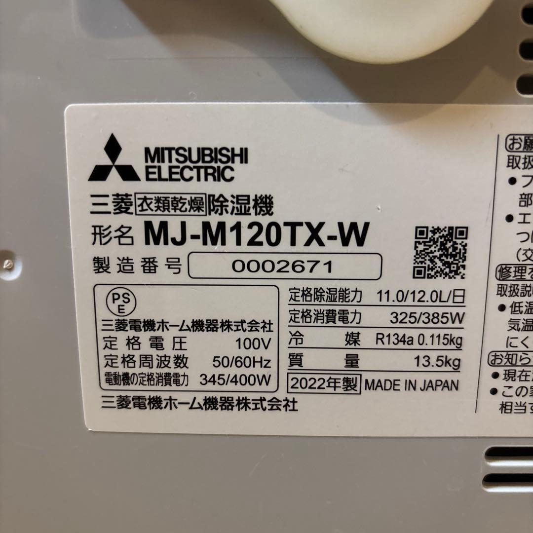 【即日発送可能！】三菱電機 衣類乾燥除湿機 MJ-M120TX-W ホワイト