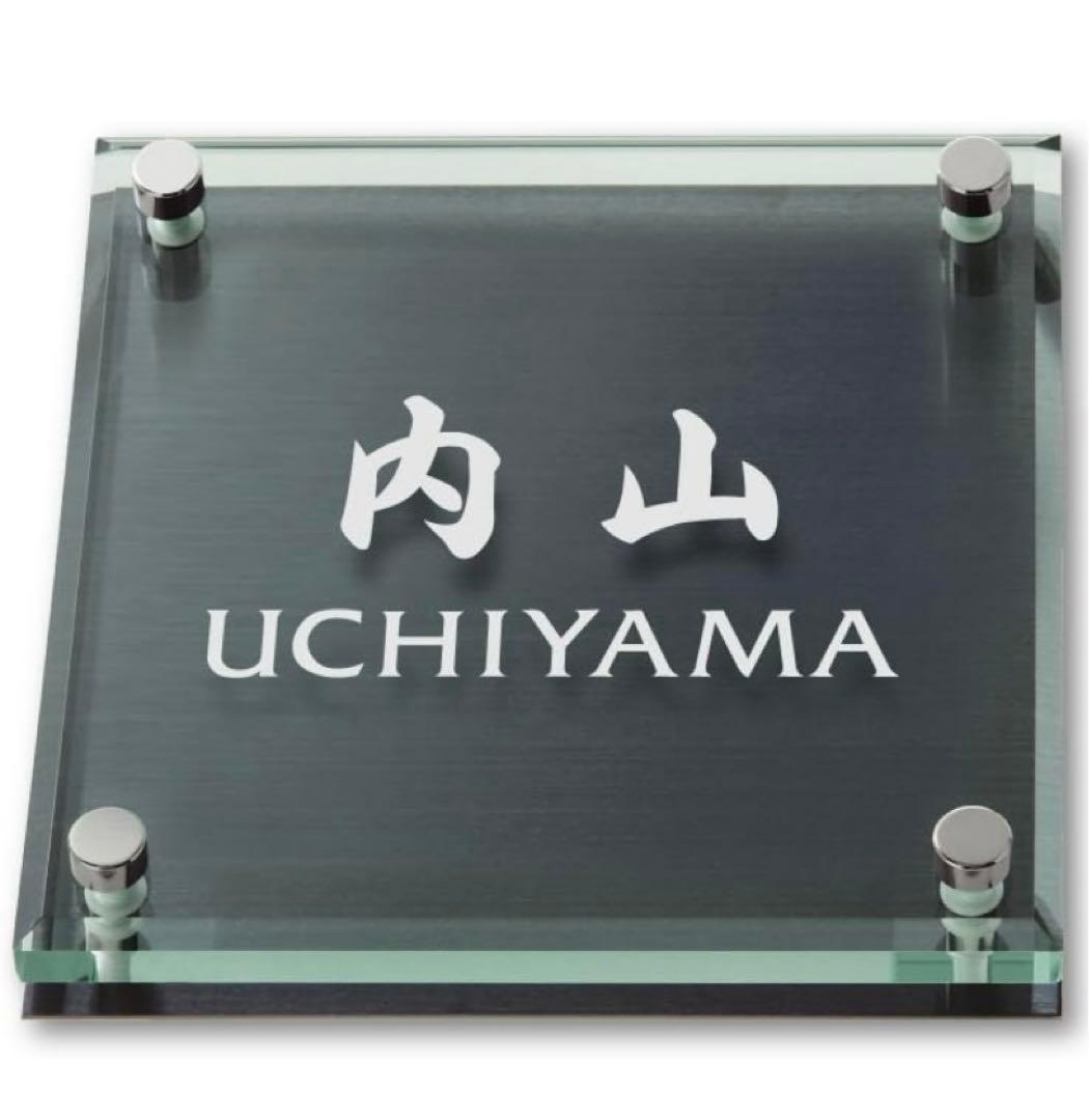 丸三タカギ ネームプレート 彫り込み済表札 ソリッドガラス 内山