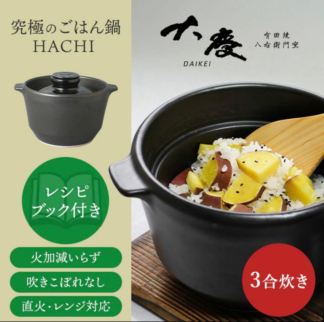 新品 大慶 究極のごはん鍋HACHI 3合炊 鍋 なべ 土鍋 有田焼