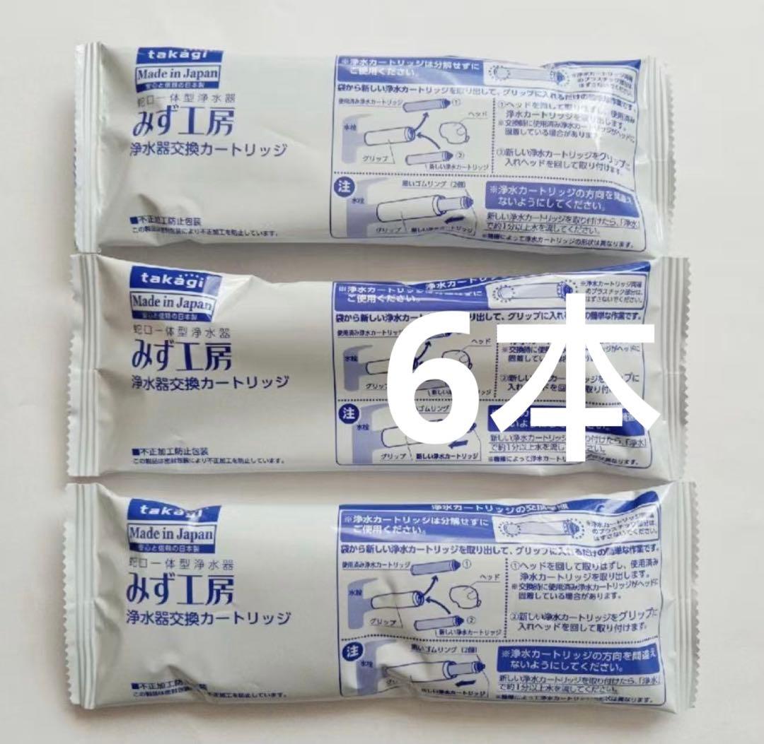 【新品】 タカギ みず工房 浄水器交換カートリッジ JC0032ST 6本