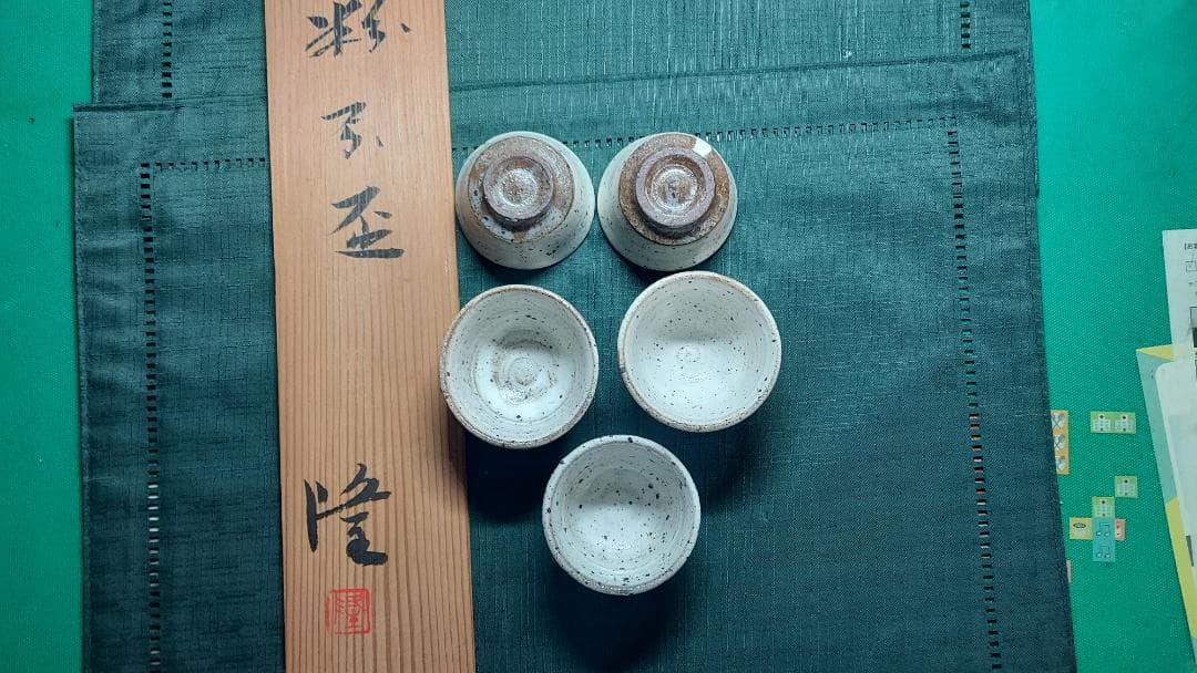 唐津焼隆太窯　中里隆作　粉引盃５点セット