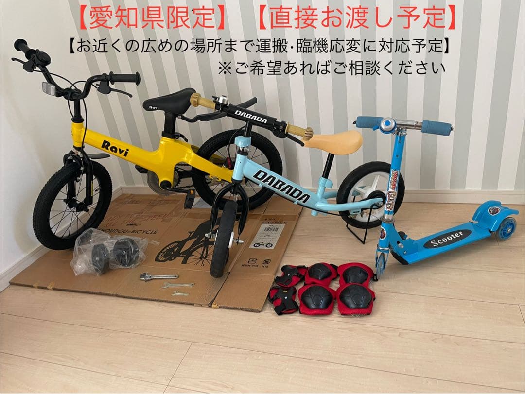 【愛知県限定】子供用自転車 Ravi 16＋DABADAキックバイク+ボード