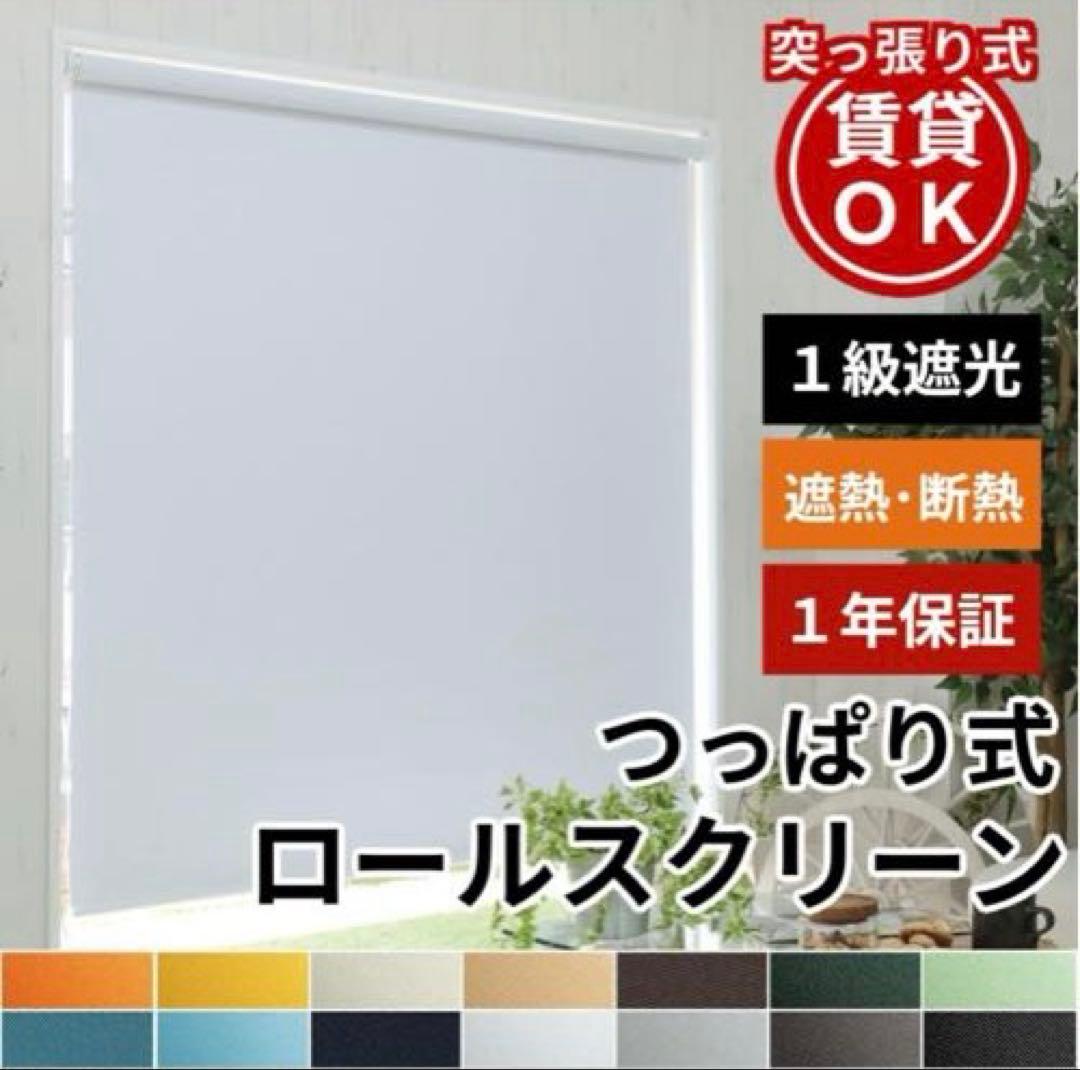 つっぱり式ロールスクリーン ブラウン 1級遮光　簡単取り付け　カーテン