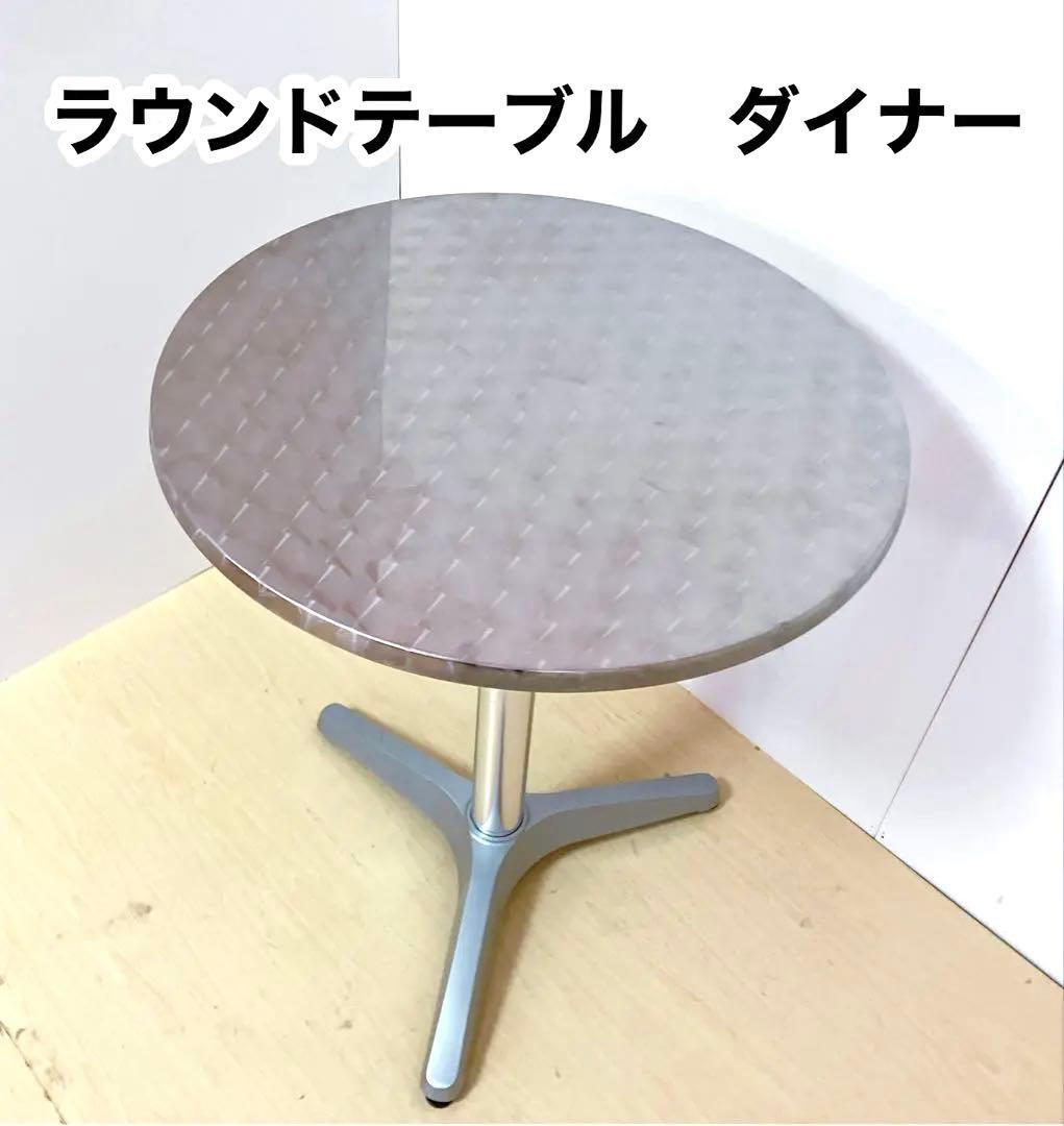 ラウンドテーブル　ダイナーテーブル　円形　アルミ　ダイニングテーブル