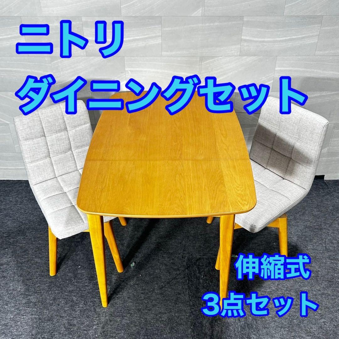 引取限定価格 ニトリ ダイニング3点セット テーブル チェア d4826