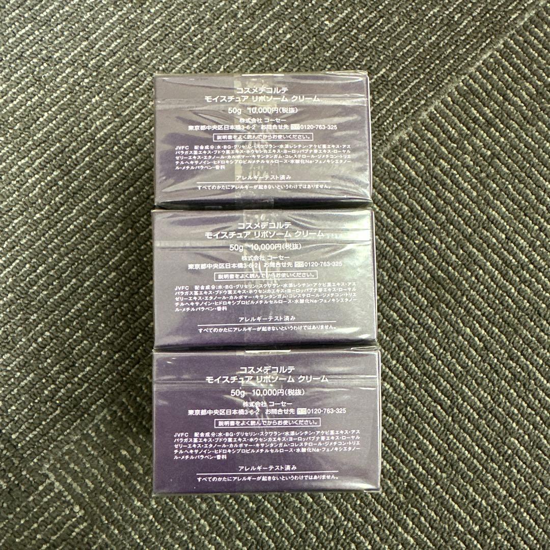 コスメデコルテ　モイスチュア　リポソーム　クリーム　3個セット