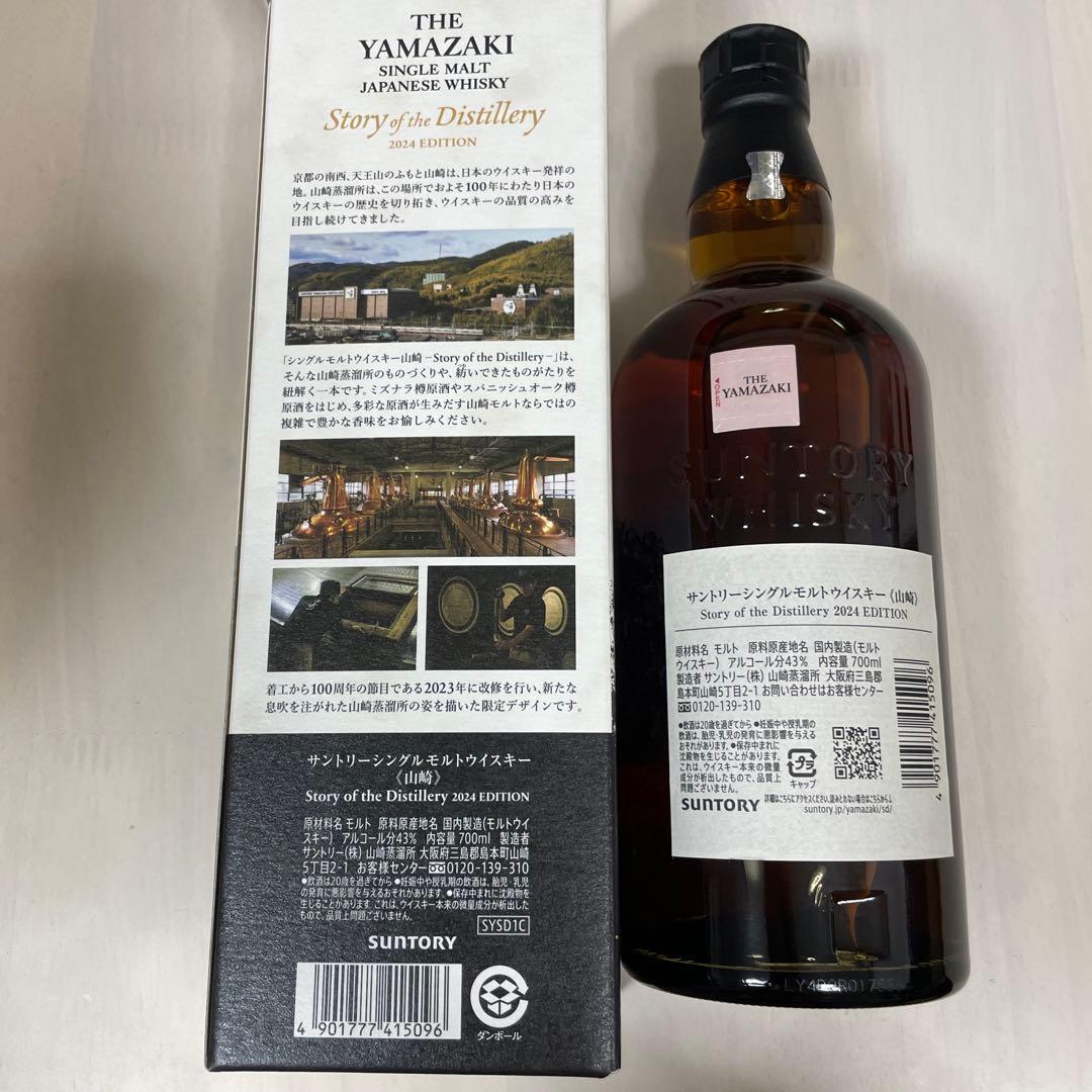 山崎シングルモルトウイスキー 2024エディション