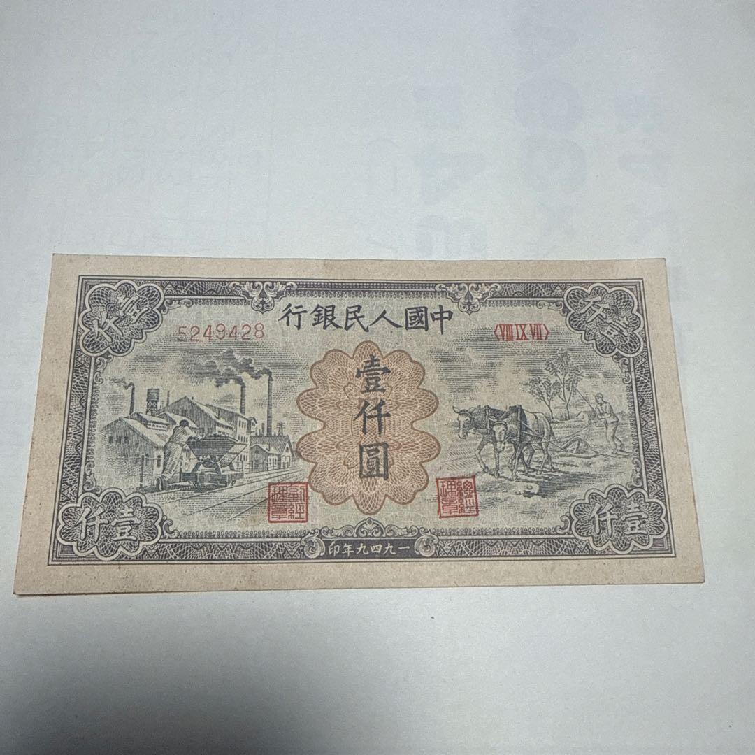 1945年 旧貨幣 1000元 船 工場