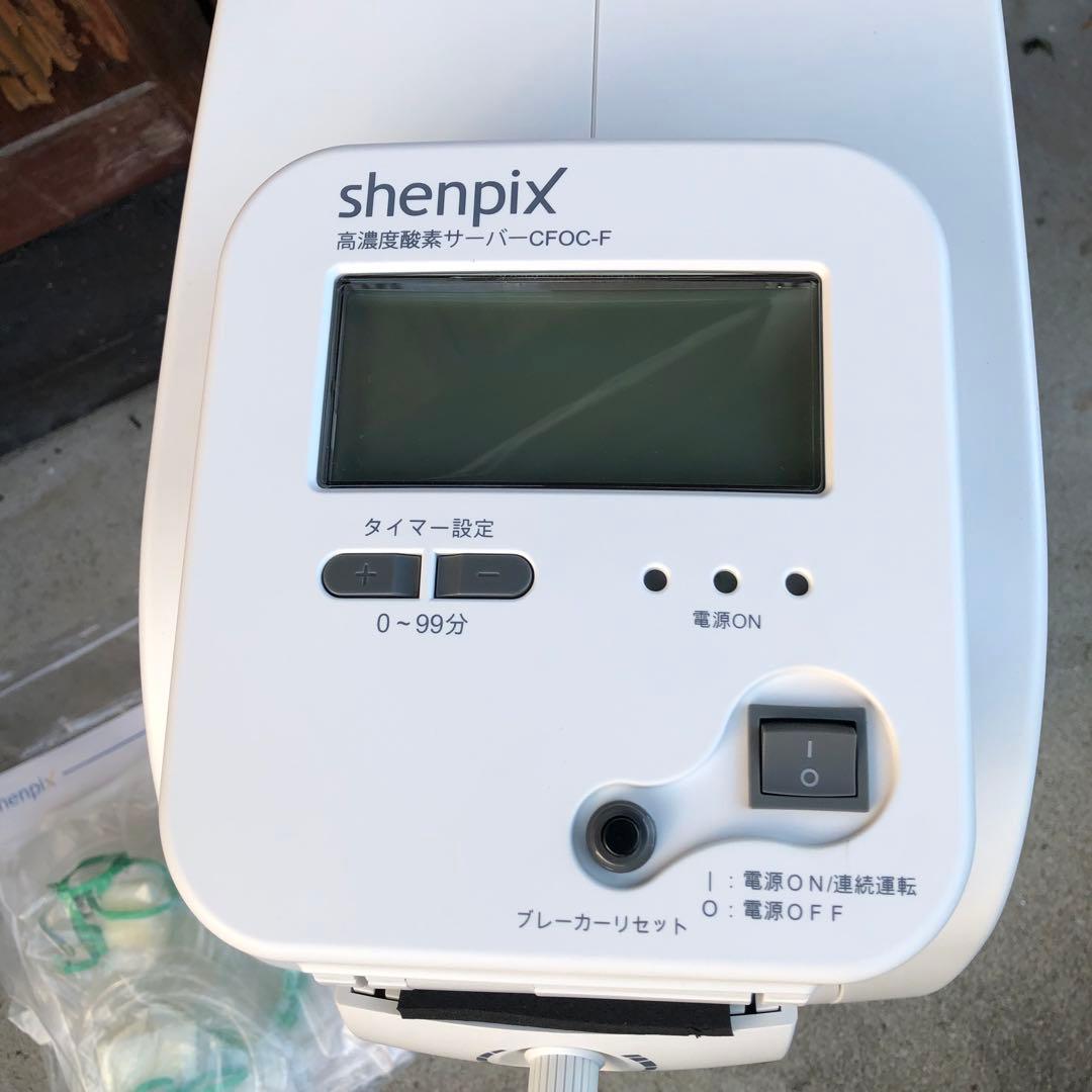 家庭用 高濃度酸素サーバー CFOC-F Shenpix シェンペクス