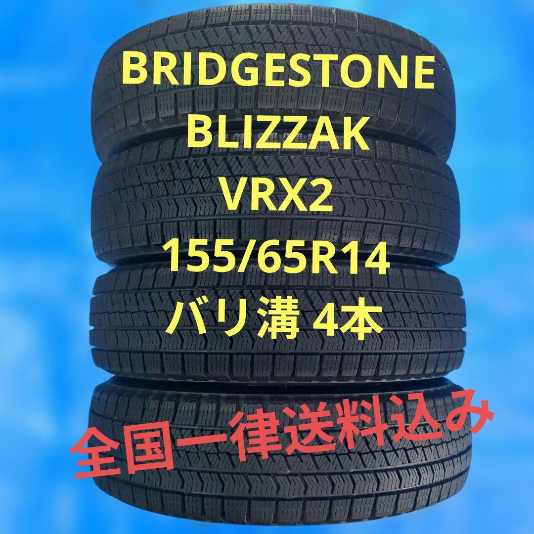 155/65R14 ブリヂストンVRX2 バリ溝 4本 送料込み
