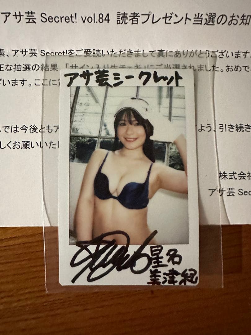アサ芸シークレット vol.84 星名美津紀 直筆サイン入りチェキ 当選品